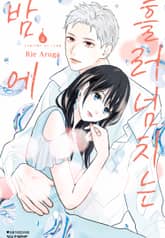 흘러넘치는 밤에 표지 이미지