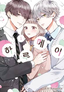 하루메이