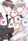 하루메이 1화