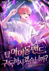 탑 아이돌 밴드, 구독하시겠습니까? 표지 이미지