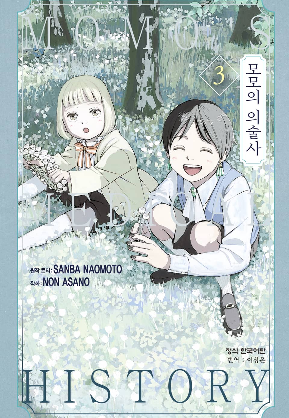 모모의 의술사 3권 (완결)