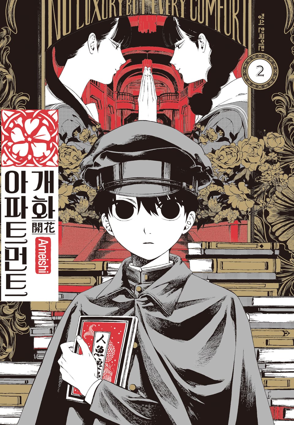 개화 아파트먼트 2권