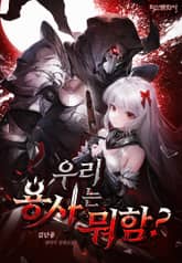 우리 용사는 뭐함? 표지 이미지