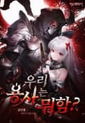우리 용사는 뭐함? 15화