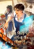 천재 요리사는 이세계에서 레벨업합니다 5화