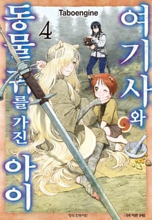 여기사와 동물 귀를 가진 아이