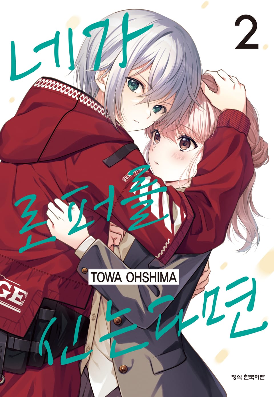 네가 로퍼를 신는다면 2권