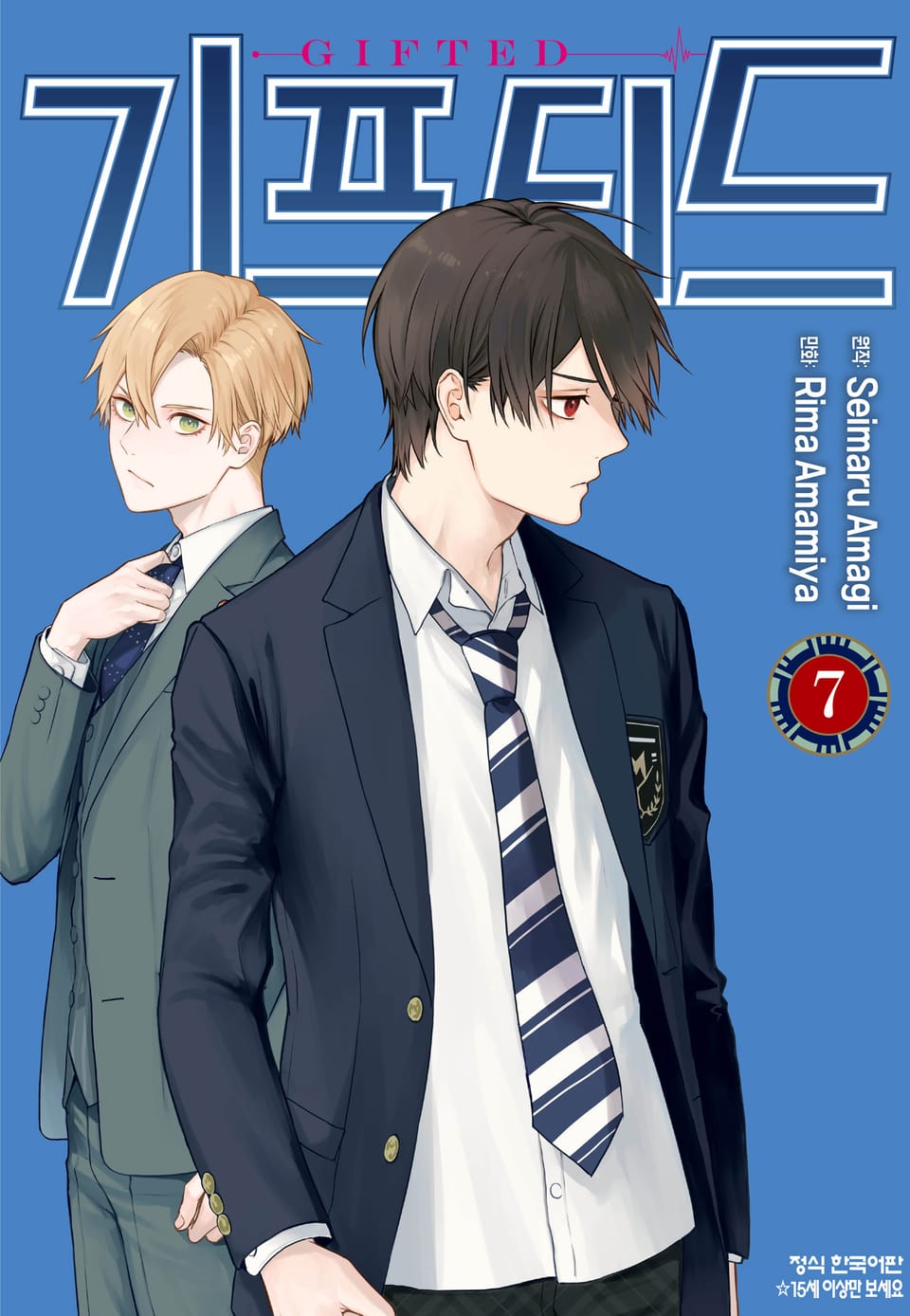 기프티드 7권