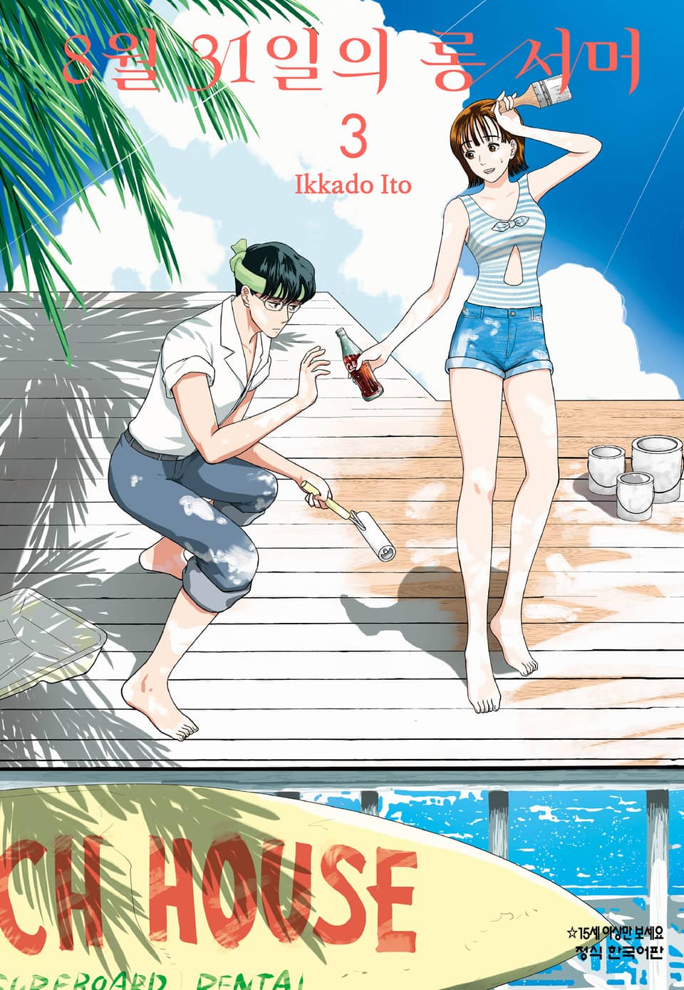 8월 31일의 롱 서머 3권