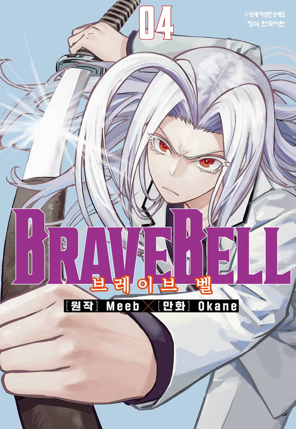 BRAVE BELL (브레이브 벨) 4권