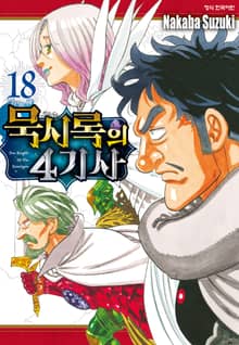 묵시록의 4기사