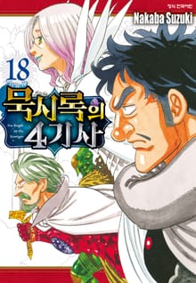 묵시록의 4기사