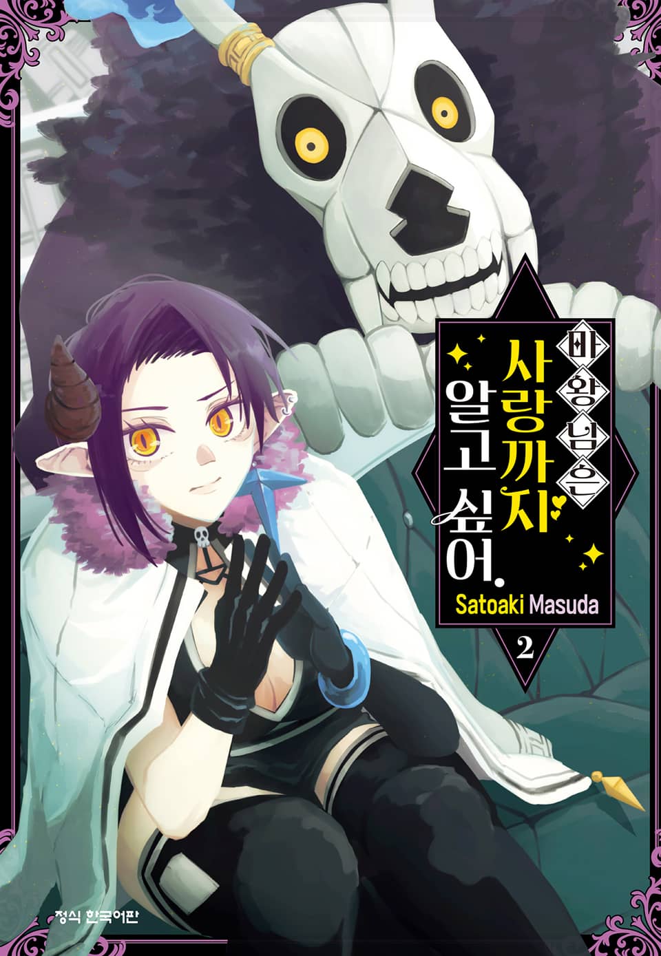 마왕님은 사랑까지 알고 싶어. 2권