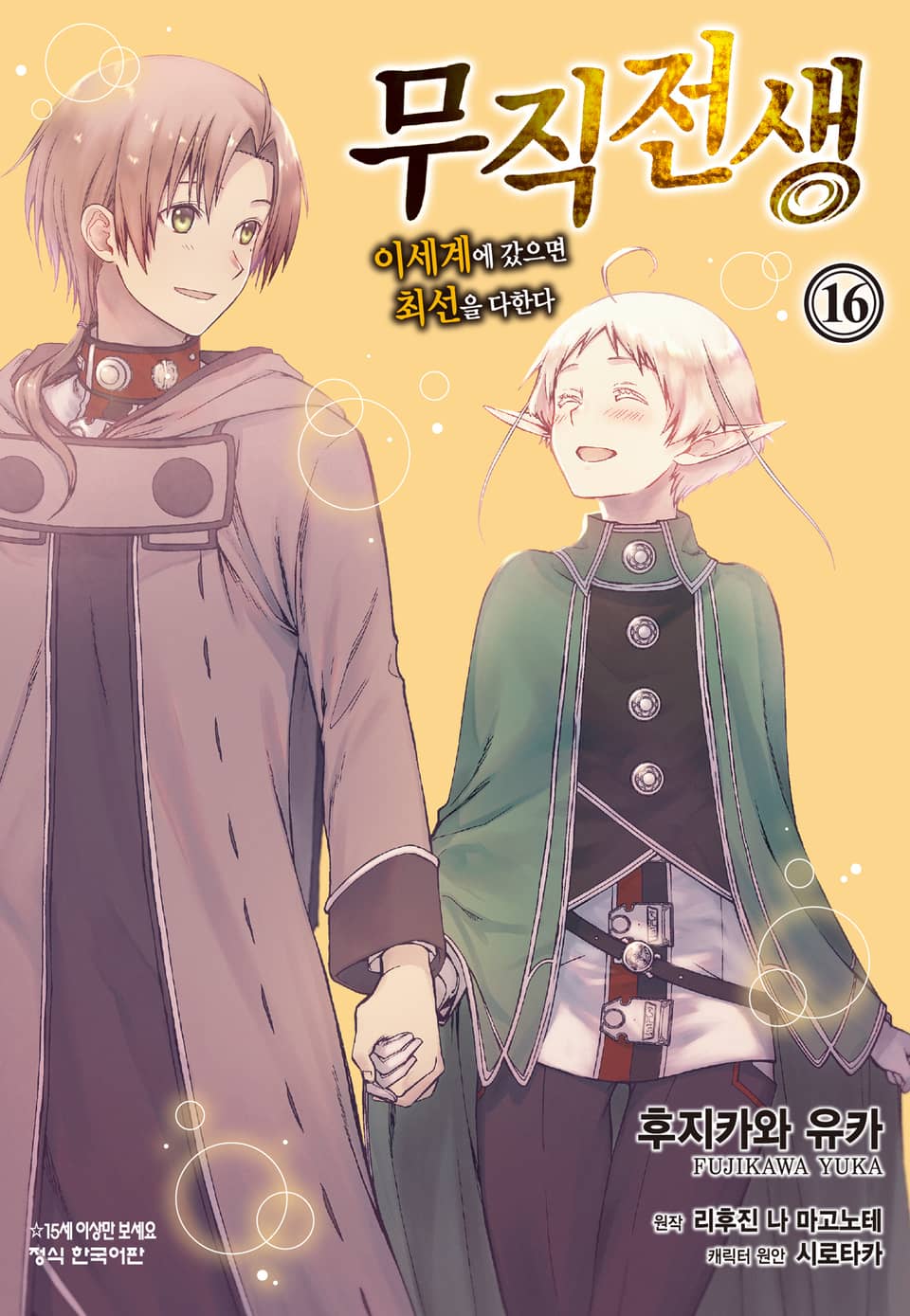 [코믹] 무직전생 ~이세계에 갔으면 최선을 다한다~ 16권