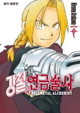 강철의 연금술사 [웹툰] 표지 이미지