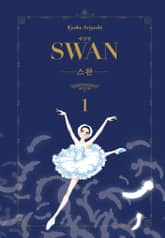 스완 애장판 표지 이미지