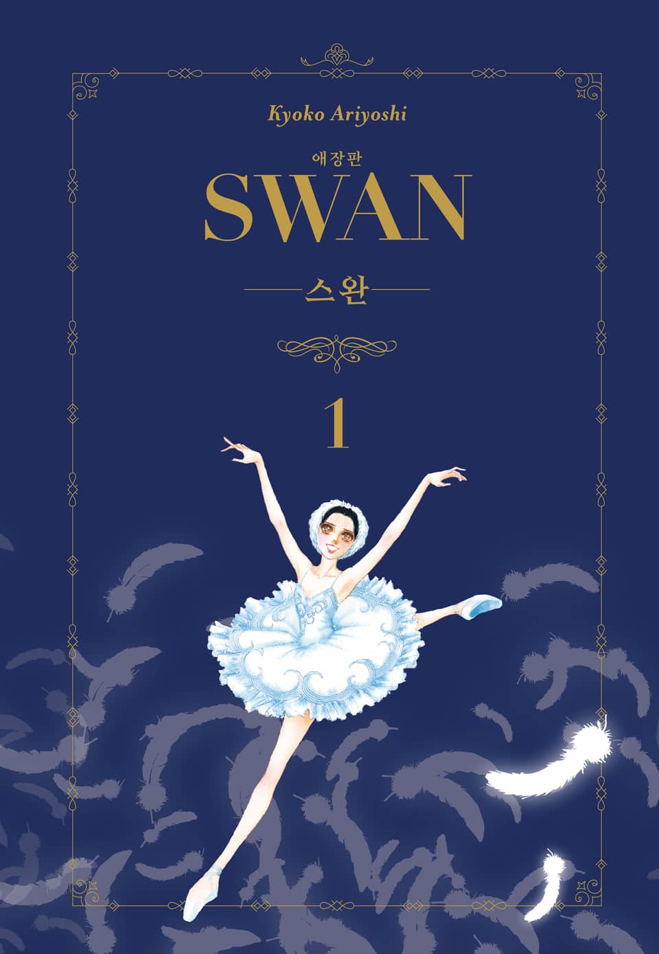 스완 애장판 1권