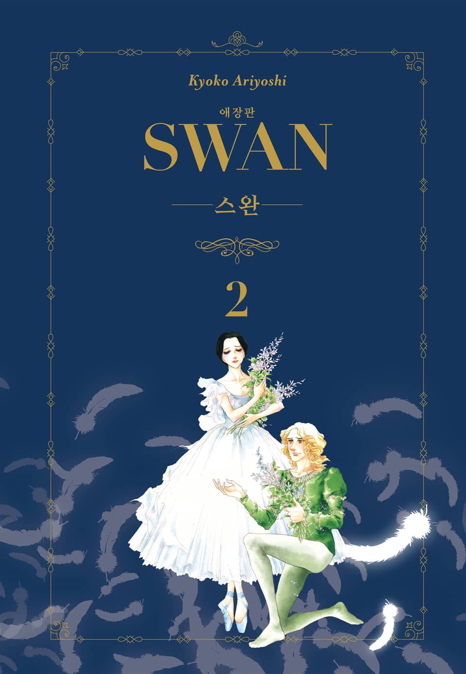 스완 애장판 2권