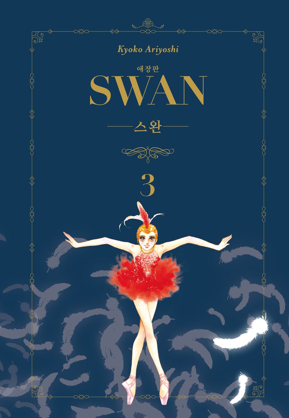 스완 애장판 3권