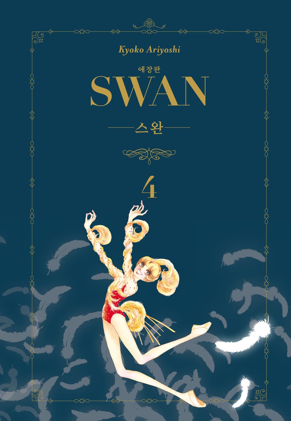 스완 애장판 4권