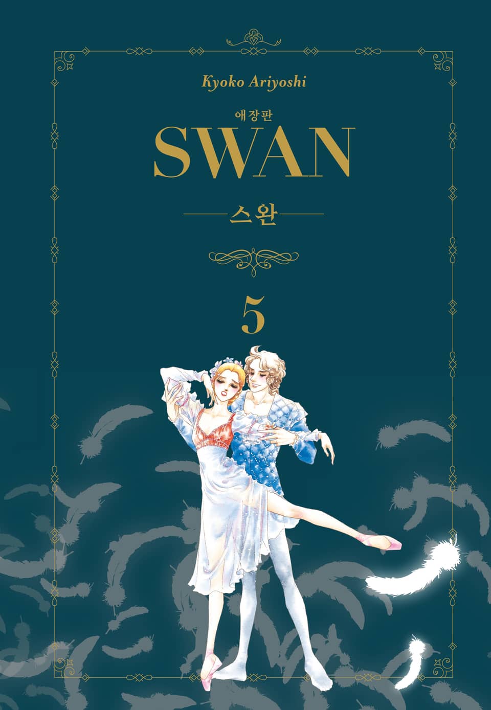 스완 애장판 5권