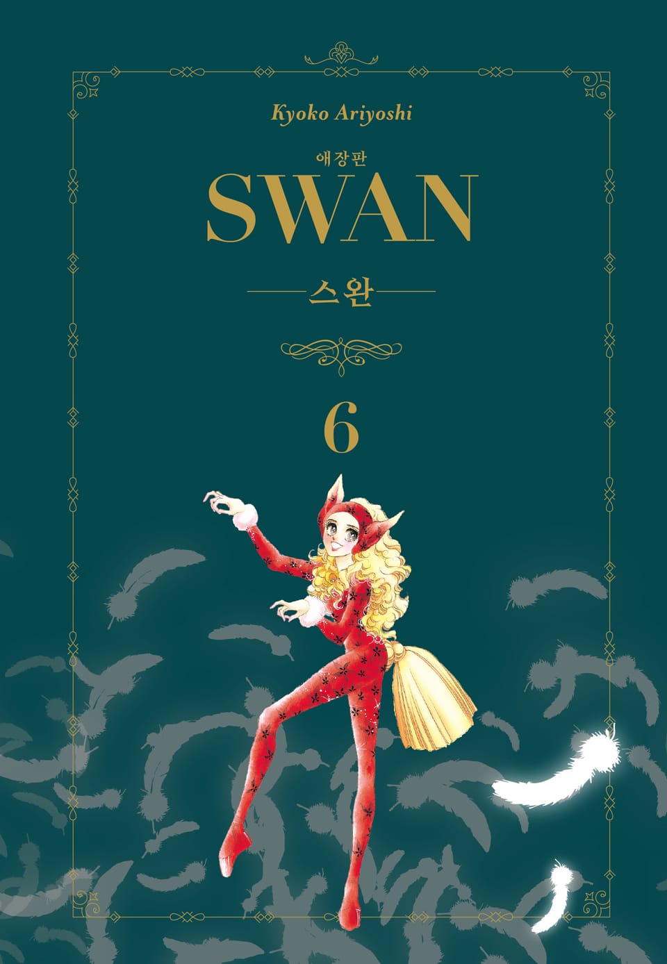 스완 애장판 6권