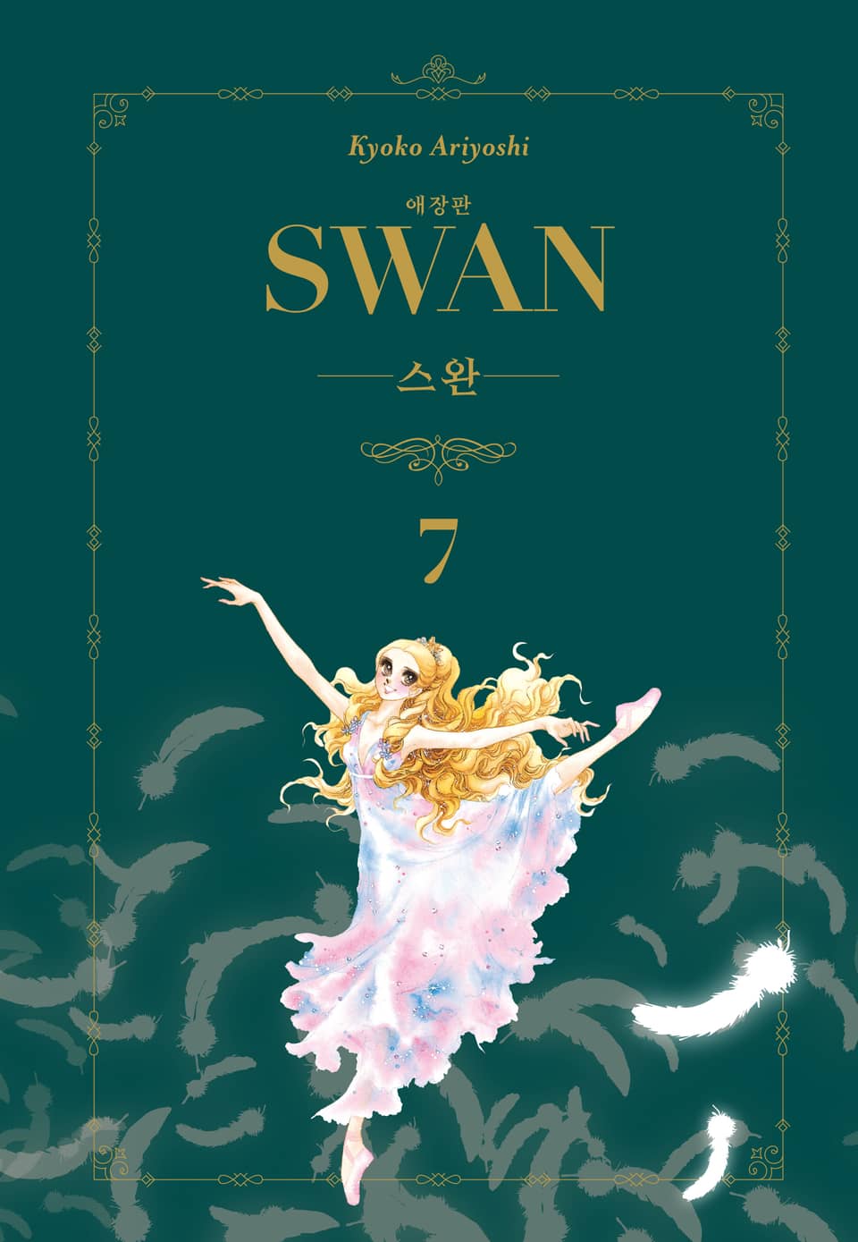 스완 애장판 7권