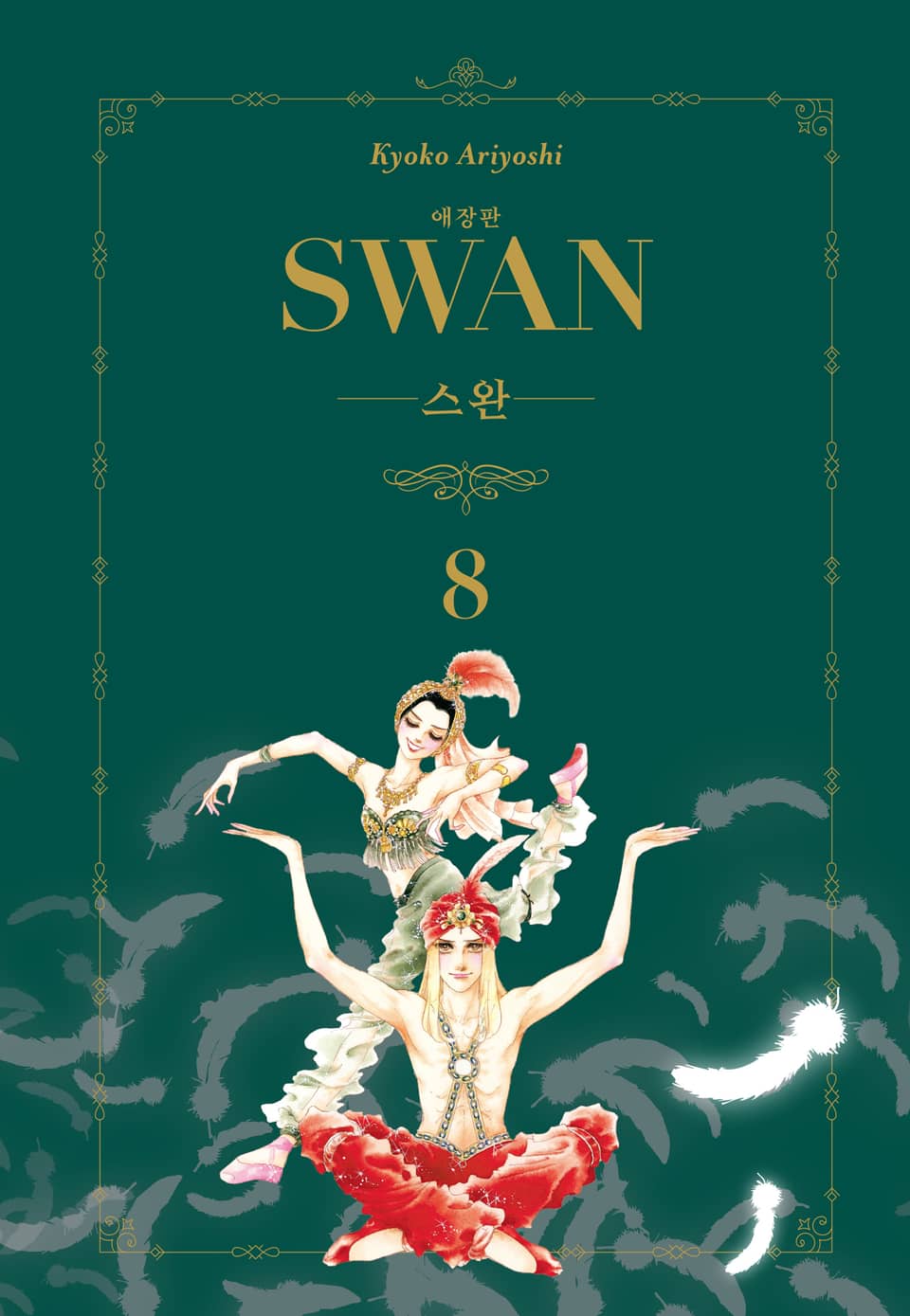 스완 애장판 8권