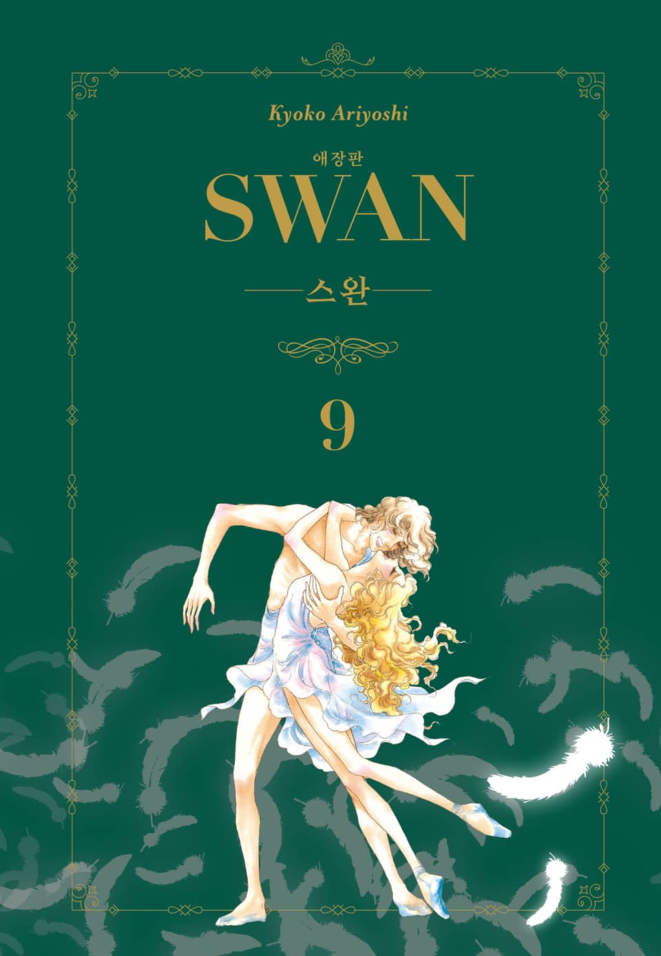 스완 애장판 9권