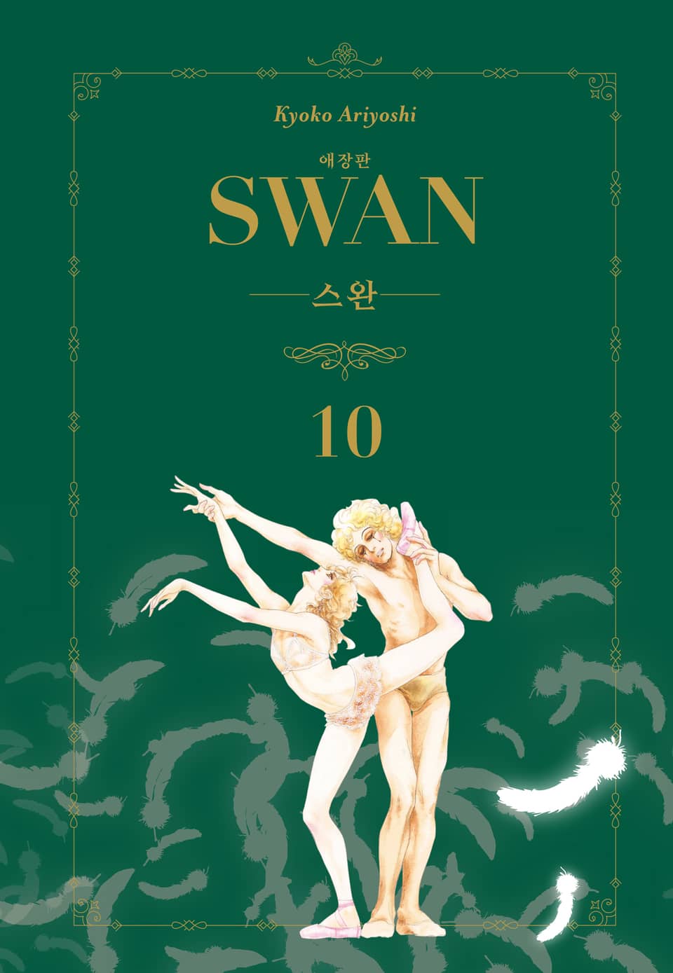 스완 애장판 10권