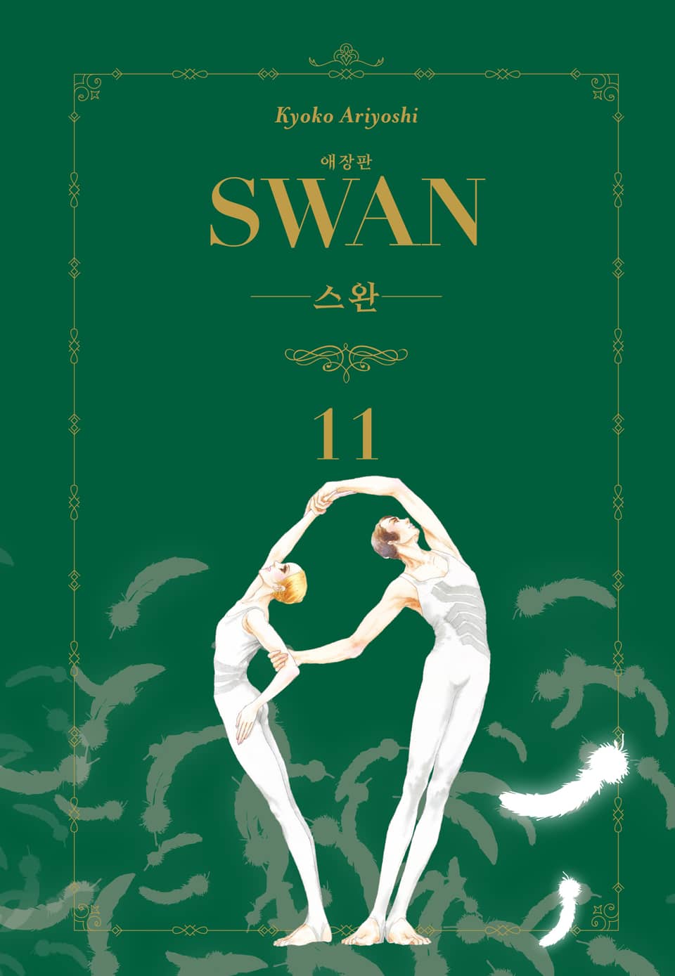 스완 애장판 11권