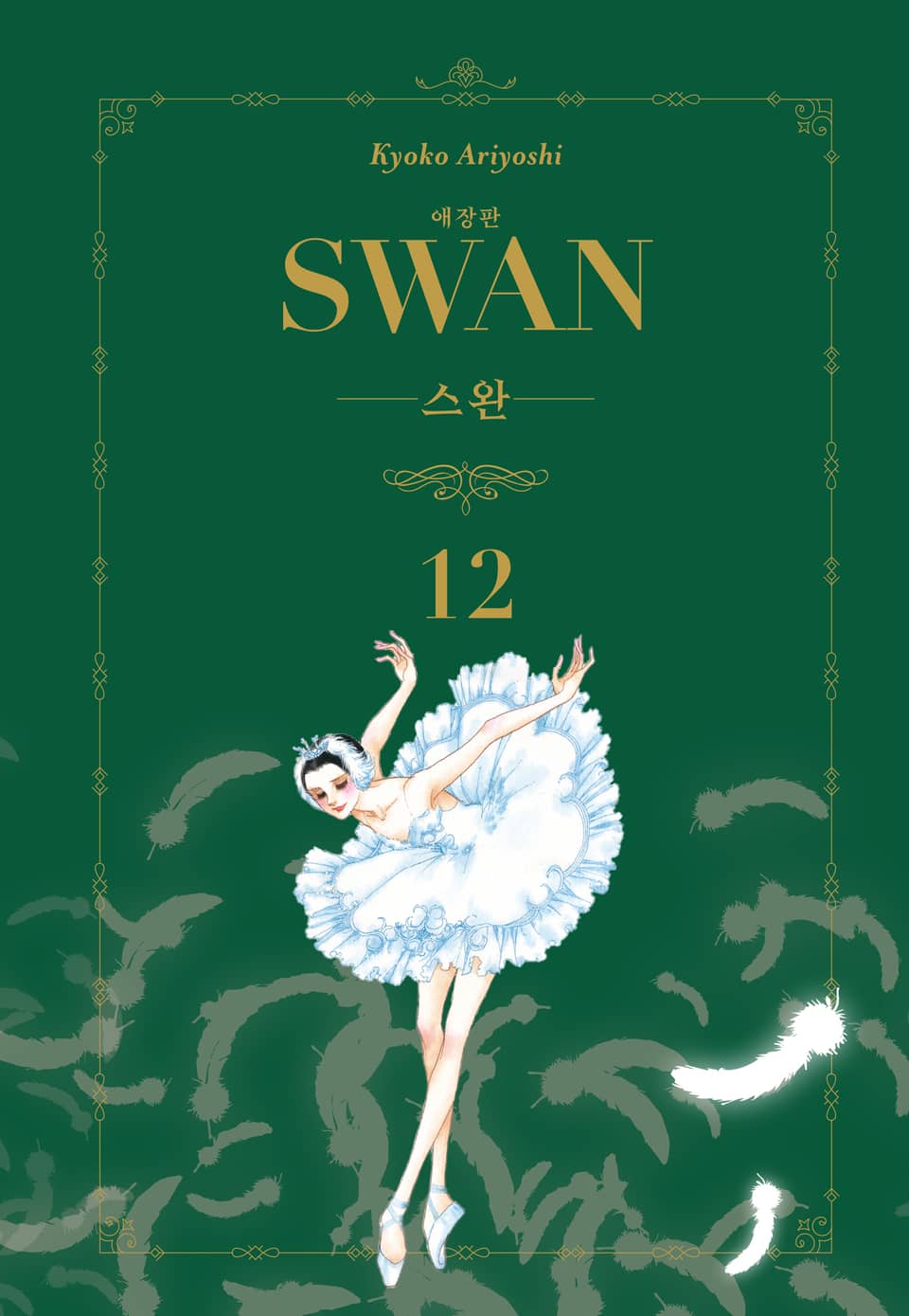 스완 애장판 12권 (완결)