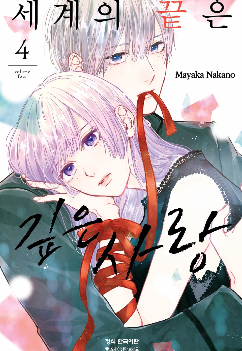 세계의 끝은 깊은 사랑 4권
