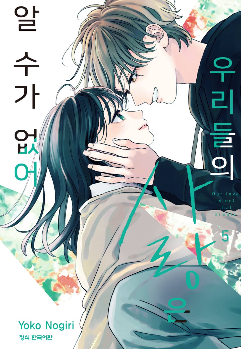 우리들의 사랑은 알 수가 없어 5권