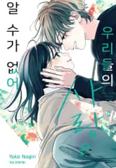 우리들의 사랑은 알 수가 없어 표지 이미지