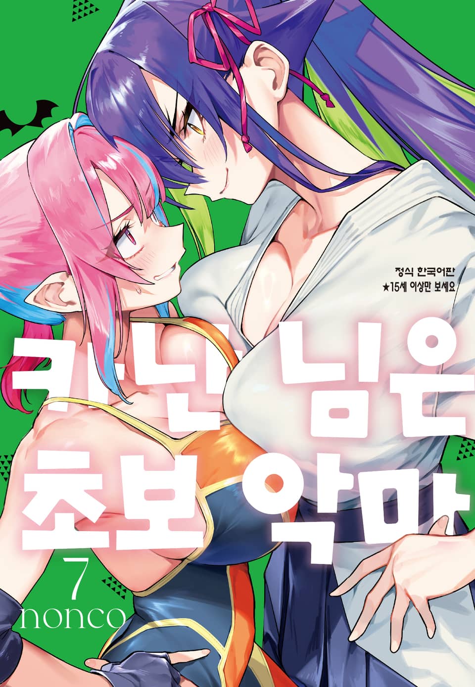 카난 님은 초보 악마 7권