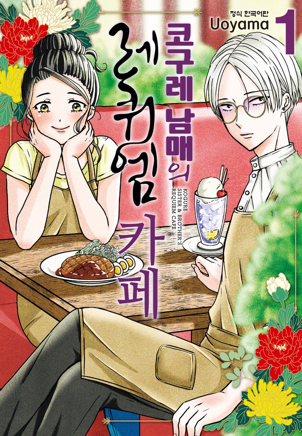 코구레 남매의 레퀴엠 카페 1권