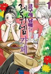 코구레 남매의 레퀴엠 카페 표지 이미지