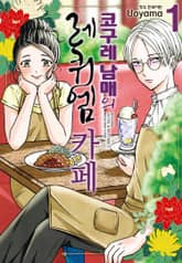 코구레 남매의 레퀴엠 카페 표지 이미지