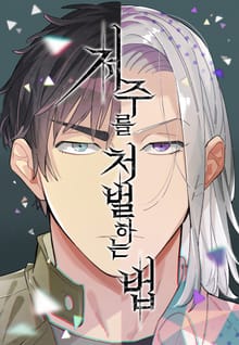 저주를 처벌하는 법 (개정판)