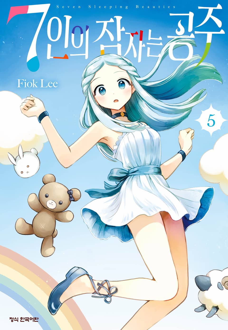 7인의 잠자는 공주 5권