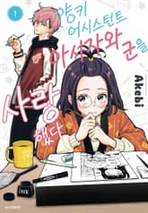 양키 어시스턴트 아시자와 군을 사랑했다 표지 이미지