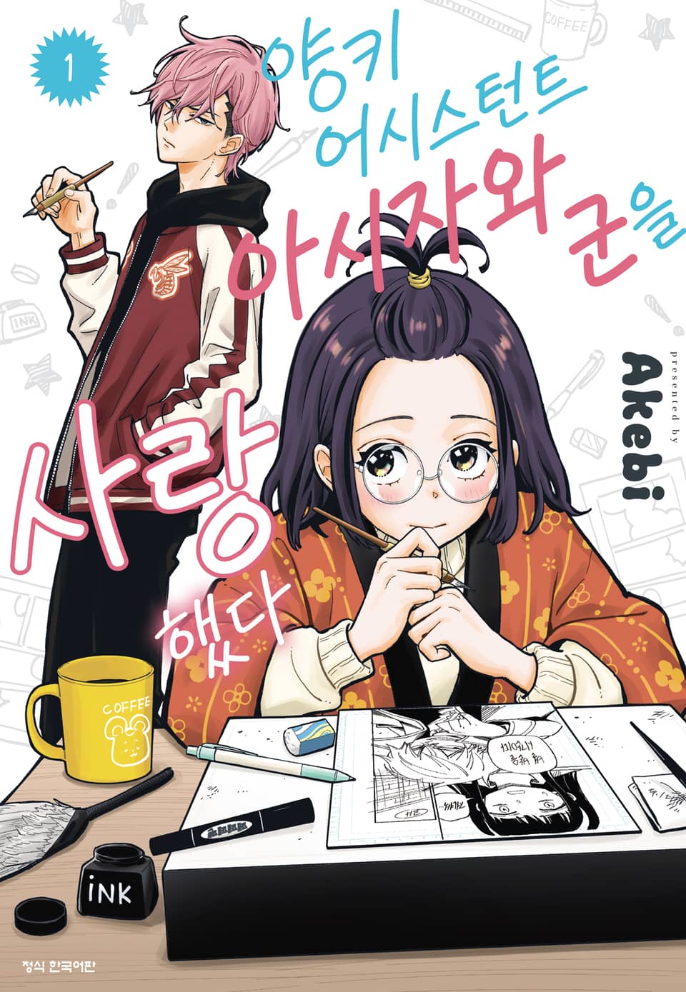 양키 어시스턴트 아시자와 군을 사랑했다 1권