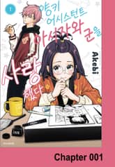 양키 어시스턴트 아시자와 군을 사랑했다 표지 이미지