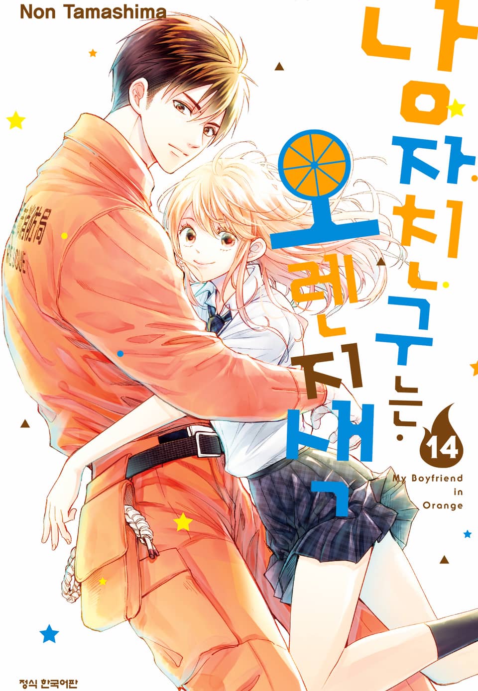 남자친구는 오렌지색 14권