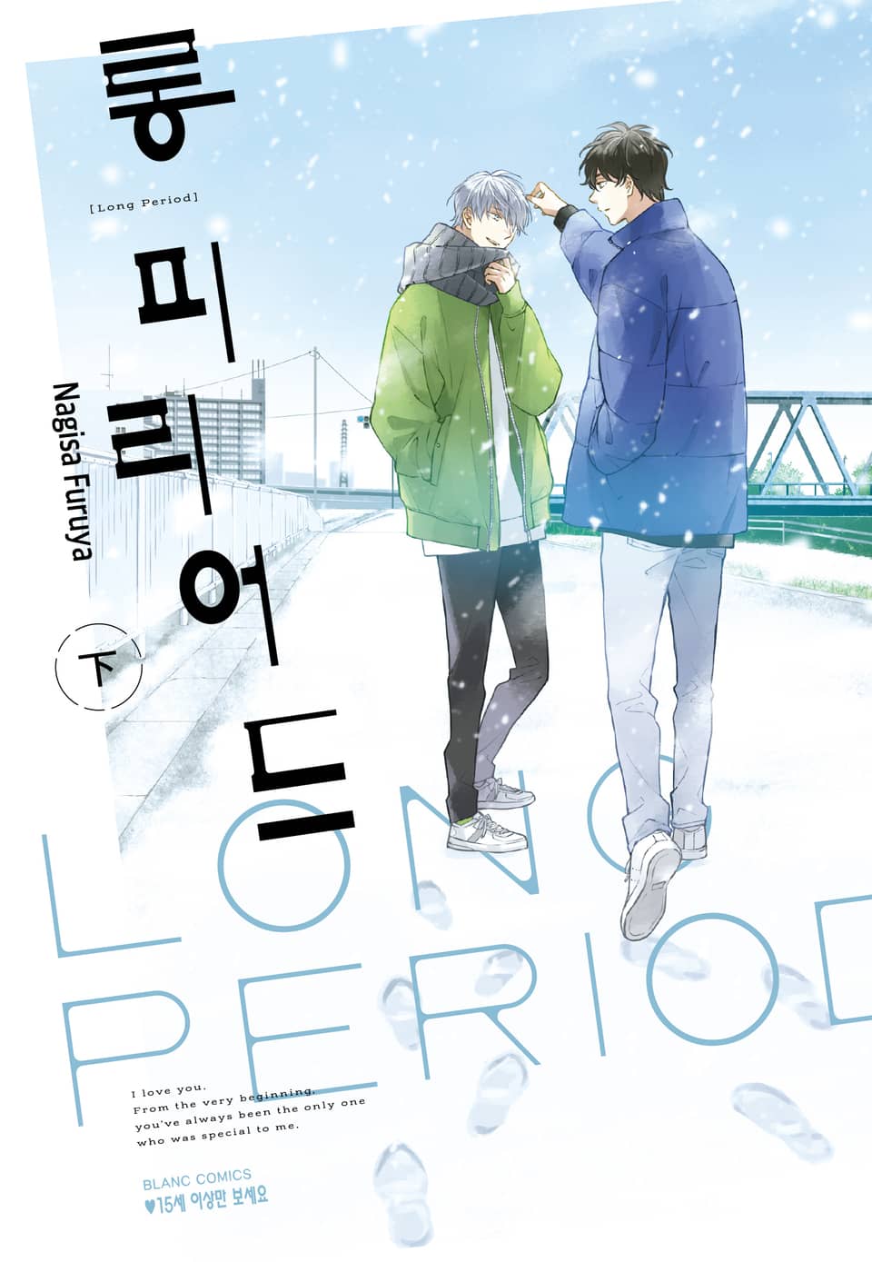 롱 피리어드 下 (완결)