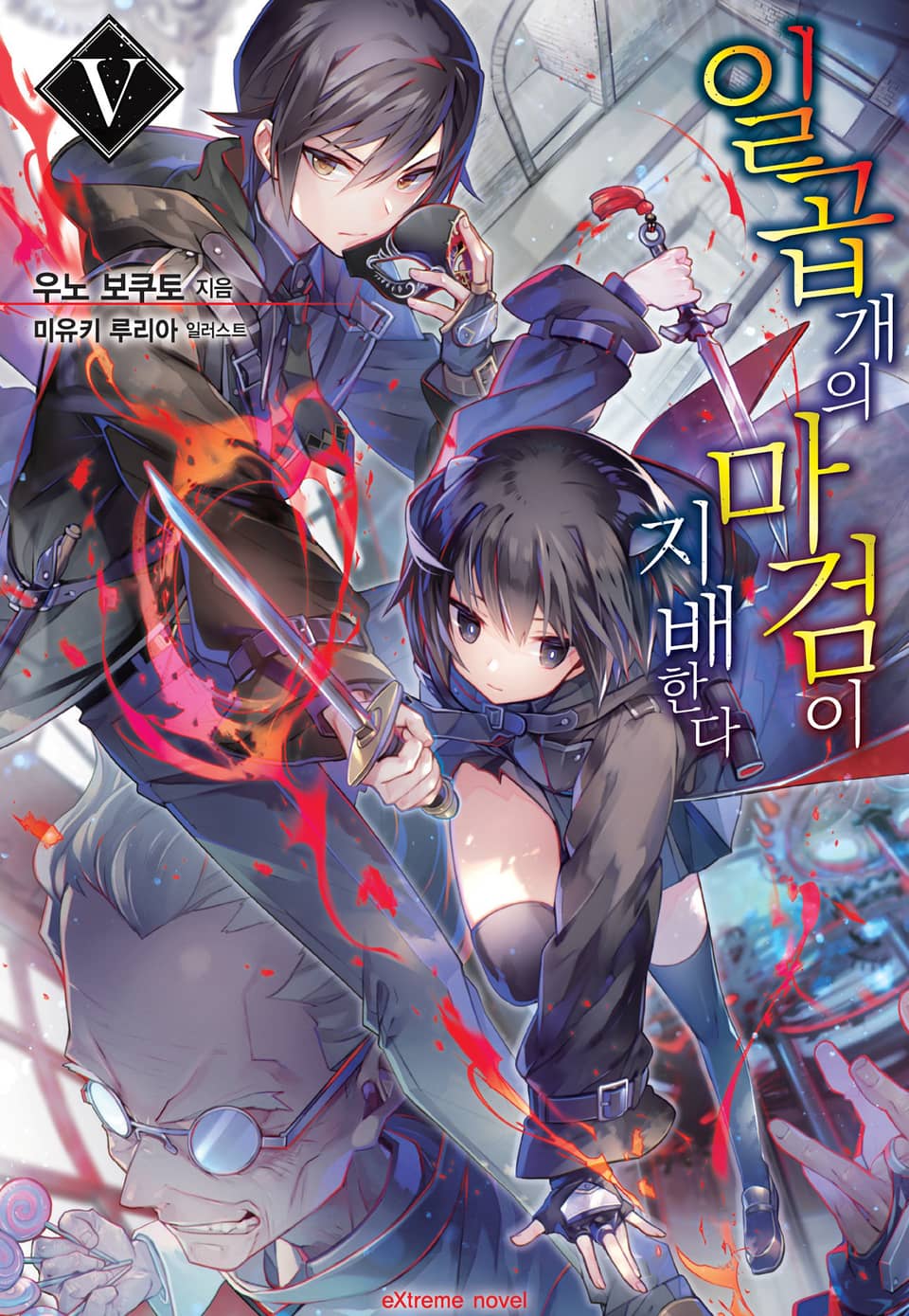 일곱 개의 마검이 지배한다 5권