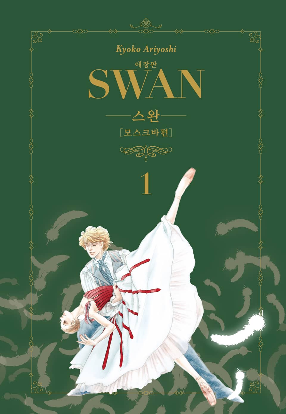 스완 애장판 모스크바편 1권