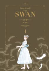 스완 애장판 독일편 표지 이미지