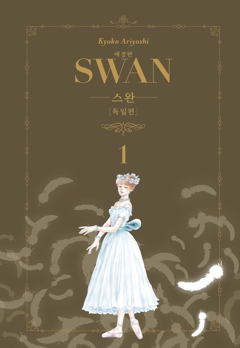 스완 애장판 독일편 1권